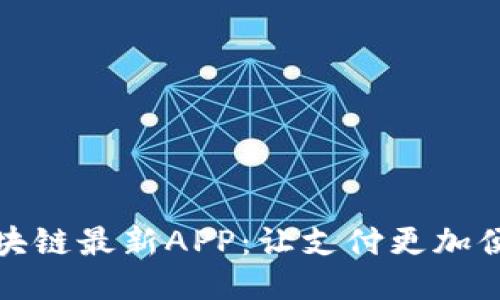 支付通区块链最新APP：让支付更加便捷与安全