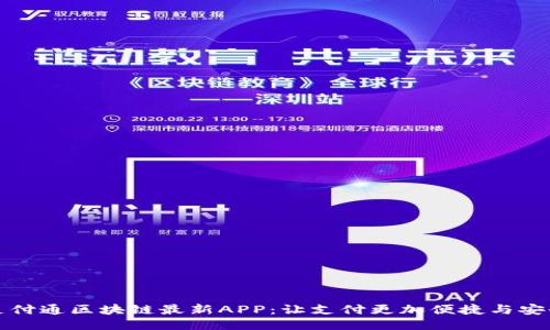支付通区块链最新APP：让支付更加便捷与安全