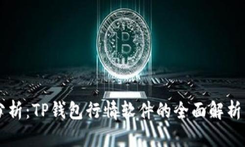 行业分析：TP钱包行情软件的全面解析与应用