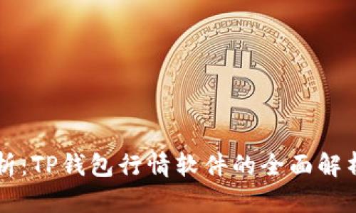 行业分析：TP钱包行情软件的全面解析与应用