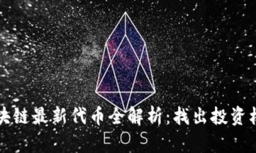 2023年区块链最新代币全解析：找出投资机会的关键!