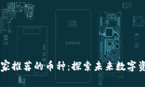 区块链专家推荐的币种：探索未来数字资产的潜力