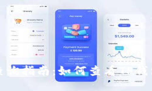 TP钱包授权查询指南：如何查看TP钱包的授权信息