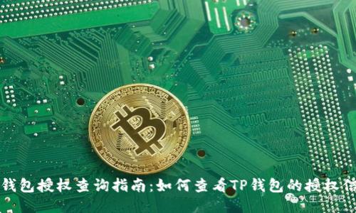 TP钱包授权查询指南：如何查看TP钱包的授权信息