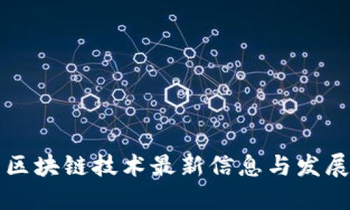 中国区块链技术最新信息与发展动态