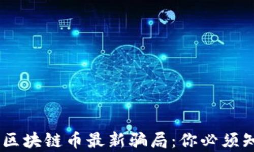 
biati揭露区块链币最新骗局：你必须知道的真相