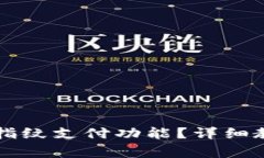 如何设置TP钱包的指纹支付