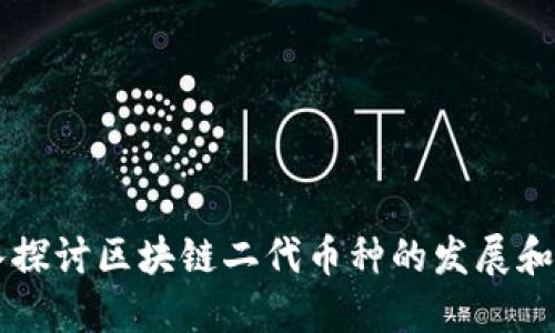 深入探讨区块链二代币种的发展和应用