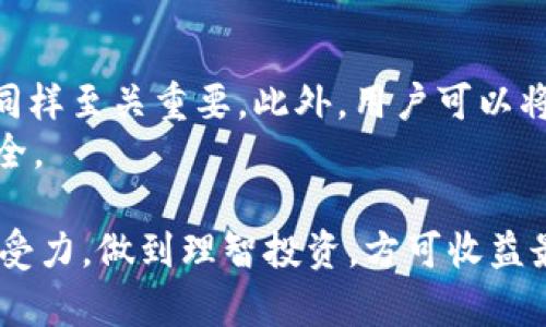 biao ti/biao ti t钱包如何获取BNB | 完整指南/biao ti

TP钱包, BNB, 加密货币, 数字钱包, 如何获取BNB/guanjianci

在当今数字货币疯狂增长的背景下，越来越多的人开始关注如何安全、便捷地获取和管理加密资产。TP钱包作为一款多功能的数字钱包应用，其用户界面友好且支持多种加密货币，其中包括BNB（Binance Coin）。BNB是一种广泛应用于交易所及生态系统中的加密货币，获取它的方法多样，下面我们将详细介绍如何在TP钱包中获取BNB以及相关的操作方式。

什么是TP钱包？
TP钱包是一款支持多种类型区块链和加密货币的数字钱包，包括以太坊、火币链、币安链等。它不仅允许用户存储、管理自己的加密资产，还提供了交易、换币等功能。其用户友好的设计使得即使是新手用户也能够快速上手，进行数字资产的管理。TP钱包以其强大的安全性和隐私保护吸引了大量用户。

什么是BNB？
BNB，最初是Binance交易所的交易手续费代币，随着币安生态的不断扩展，BNB的应用场景不断增加，包括用于支付手续费、参与ICO、购买商品等。此外，BNB还可用于在币安智能链（BSC）上进行各种DeFi活动，是一种极具潜力的投资资产。了解BNB的功能和用途，可以帮助用户更好地把握市场机会。

如何在TP钱包中获取BNB？
获取BNB的方式主要有几种：通过交易所购买、通过其他钱包转账、以及通过参与相关项目获得等。以下是具体的步骤：

h41. 通过交易所购买/h4
最为直接的方法即是在现货交易所中直接购买BNB。用户需要在传统的交易所（如Binance）中通过法币或者其他加密货币购买BNB，并将其转入TP钱包。具体步骤如下：
ul
    li注册并验证交易所账户。/li
    li选择法币或其他加密货币进行充值。/li
    li在交易市场中找到BNB，输入购买数量，完成交易。/li
    li在交易所的提现选项中选择提现至TP钱包地址。/li
/ul

h42. 通过其他钱包转账/h4
若用户已经持有BNB的其他钱包（如Trust Wallet、MetaMask等），可以通过转账的方式发送BNB至TP钱包。步骤如下：
ul
    li打开其他钱包，找到BNB资产。/li
    li选择“转账/发送”，然后输入TP钱包的BNB地址。/li
    li输入转账数量并确认信息。/li
    li完成转账，等待区块确认。/li
/ul

h43. 参与相关项目或活动/h4
有些项目或活动会发放BNB作为奖励，例如参与空投、DeFi项目或社区活动。用户可以关注币安和TP钱包官方公告，参与这些活动。注意：参与活动时需注意项目的真假，以免上当受骗。

BNB的价格波动如何影响获取策略？
BNB的价格波动较大，了解其价格动态对于获取策略至关重要。以下是影响BNB价格的几个主要因素：

h41. 市场供需关系/h4
就像任何其他资产一样，BNB的价格会受到市场供需关系的直接影响。当需求增加时，价格通常会上涨；反之，当供应过剩时，价格会下跌。因此，考虑购买BNB的时机非常重要，建议投资者根据市场趋势分析最佳购买时机。

h42. 项目进展状况/h4
BNB在币安生态体系中的应用场景不断扩展，包括DeFi、NFT、游戏等领域。每当币安有新的合作或新功能推出，可能会刺激BNB价格上扬。因此，密切关注币安的动态对于投资BNB非常重要。

h43. 整体市场趋势/h4
当整体加密货币市场处于上升趋势时，大部分资产经常会随之上升，BNB也不例外。反之，如果市场整体下跌，BNB的价格通常也会受到拖累。因此，跟踪市场走势和分析相关币种价格变化有助于做出更好的投资决策。

BNB存储与安全防护
安全性是保管加密资产的重中之重。TP钱包提供了多种方式来增强用户资产的安全性，以防止盗窃或丢失。这里提供一些有效的安全措施：

h41. 设定强密码/h4
用户在创建TP钱包时，应设置复杂且强度高的密码，并定期更换密码以提升安全性。密码应避免使用简单的组合，比如“123456”或“password”等常见词汇。

h42. 启用双重身份验证（2FA）/h4
启用双重身份验证可以增加一层安全防护。在登录时，用户需要输入除了密码之外的第二个身份信息（如手机收到的验证码），这样即使密码被盗，黑客仍然无法登录账户。

h43. 定期备份钱包数据/h4
定期备份电子钱包的数据至关重要。用户应将助记词、安全私钥等信息安全存储在不与网络连接的设备上，确保有人无法通过黑客手段获取。

通过TP钱包参与DeFi活动获取BNB的策略
DeFi（去中心化金融）正在吸引越来越多的用户，而通过TP钱包参与DeFi项目也是获取BNB的一种有效方式。用户可通过质押、流动性挖掘等方式直接获得BNB。这里分析一下与DeFi相关的策略：

h41. 质押策略/h4
用户可以将现有的BNB资产质押到特定的DeFi协议中，通过提供流动性获得额外的BNB奖励。这种方式通常风险较低，并且能够让资产保持收益。

h42. 流动性挖掘/h4
流动性挖掘是一种通过添加流动性到特定市场以获得奖励的过程。将BNB与其他货币对进行交易市场的流动性提供者，能够获取交易费的部分收益和相应的代币奖励。

h43. 关注热门项目与投资组合/h4
在选择DeFi项目时，建议关注那些有良好口碑和强大社区支持的项目。参与这些项目的用户通常会获得BNB等资产的发放，投资组合的多样化可以帮助分摊风险。

可能相关的问题解析

h4问题1: TP钱包安全性如何保障？/h4
在使用数字钱包管理资产时，安全性是用户最为关心的问题。TP钱包采用尖端的安全技术，保障用户的资产安全。其使用私钥加密技术将用户资产离线保存，保护用户的资金不受到黑客攻击。同时，TP钱包提供多重身份验证，防止未授权访问。
用户还应定期对钱包进行更新和备份，确保助记词、安全私钥等信息的安全存储。此外，TP钱包支持冷存储技术，用户可以将资产存入不联网的设备，进一步降低安全风险。
总结：TP钱包安全性经过多重措施的保障，结合用户自身的行为，能够在很大程度上保护资产安全。

h4问题2: 获得BNB后，如何进行交易或转账？/h4
获得BNB后，用户可以随时在TP钱包中进行交易或转账。在TP钱包点击选择BNB资产，找到“转账/发送”选项。输入接收地址和转账金额，确认详情后便可以完成转账。交易过程中应确保接收地址的准确性，避免因地址错误而造成的资产损失。
如需在交易所中进行BNB交易，则可选择支持BNB的交易市场，输入交易对和数量，确认后便完成自动交易或手动买卖。不同交易所的交易手续费也不同，用户应根据自身需求选择合适的平台。

h4问题3: 如何评估DeFi项目的风险？/h4
在参与DeFi项目时，用户的投资也会面临风险，评估一定程度上的风险显得尤为重要。一方面，用户可以关注项目的白皮书和团队背景，了解其市场定位、技术实现和发展潜力；另一方面，是否有大型交易所的支持与流动性都会影响项目的稳定性。
此外，用户可查看其他投资者对该项目的评价与反馈，同时，需要了解项目的智能合约代码是否经过审核，识别潜在的安全隐患。结合市场动态和行业分析，构建合理的风险投资组合，确保最大程度降低风险。

h4问题4: TP钱包上如何进行BNB的质押或流动性挖掘？/h4
用户首先需要确保TP钱包中具备BNB资产，前往DeFi项目平台，选择流动性提供或质押功能。按要求输入质押数量和分配资产，提交交易后系统会进行处理。
在选择质押或流动性挖掘项目时，确保项目有明确的合约说明以及相应的收益指标。此外，用户需了解质押或参与流动性挖掘的锁定期，确实对此做出合理决策。

h4问题5: 如何应对BNB价格波动带来的风险？/h4
由于BNB的价格波动性，投资者可根据自身的风险承受能力制定合理的投资策略。比如，在价格相对低迷时加仓，在走势强劲时可以采用止盈策略，合适的止损策略同样至关重要。此外，用户可以将BNB与其他稳定币结合，以平衡风险和收益。
另一方面，也可以使用衍生品如期货和期权，灵活运用合约的方式进行风险对冲。通过这几种方式，用户在波动的市场中依旧可以把握一些机会，保障自己的资产安全。

综上所述，TP钱包是获取和管理BNB的重要工具，同时了解可用策略和应对措施能够帮助用户更好地管理自己的数字资产。在选择时注意自己的投资目标和风险承受力，做到理智投资，方可收益最大化。