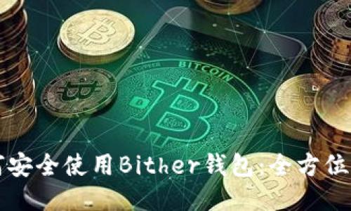 如何安全使用Bither钱包：全方位指南