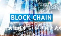 探索区块链技术与LCF币的