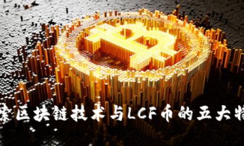 探索区块链技术与LCF币的五大特点