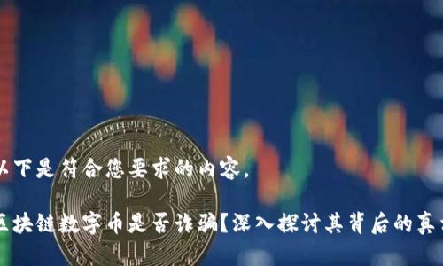 以下是符合您要求的内容。

区块链数字币是否诈骗？深入探讨其背后的真相