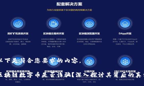 以下是符合您要求的内容。

区块链数字币是否诈骗？深入探讨其背后的真相