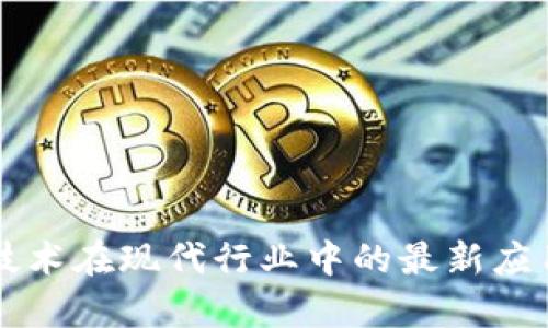 区块链技术在现代行业中的最新应用与前景