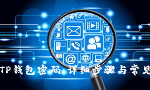 如何取消TP钱包密码：详细步骤与常见问题解答
