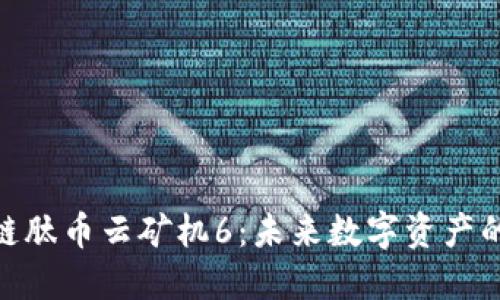 : 区块链肽币云矿机6：未来数字资产的新机遇
