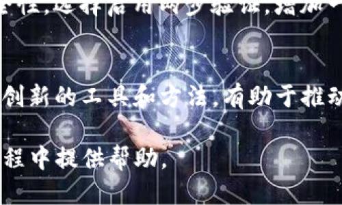 : 如何将TP钱包与波宝（BOScoin）连接：详尽指导

TP钱包, 波宝, 加密钱包, 区块链, 连接教程/guanjianci

TP钱包是一款非常受欢迎的数字货币钱包，支持多种区块链资产，用户可以用它来管理自己的加密货币。而波宝（BOScoin）是一种基于区块链技术的加密货币，其目标是通过自主研发的智能合约平台提供普适的商业解决方案。如何将TP钱包与波宝连接，是许多用户关心的问题。本文将详细介绍如何在TP钱包中连接波宝，包括步骤、注意事项、常见问题解答等。

一、TP钱包与波宝介绍
TP钱包是一款安全、便捷的多链数字货币钱包，提供了良好的用户界面和用户体验，支持多种主流公链资产。而波宝（BOScoin）是为了企业数字解决方案而设计的一种加密货币，这使得波宝在区块链应用方面具备良好的市场前景。将这两者连接，可以让用户更便捷地管理波宝资产。

二、连接步骤
要将TP钱包连接到波宝，用户需要按以下步骤操作：
ol
    li下载并安装TP钱包：首先，用户需要在自己的手机应用商店或官网下载TP钱包，并进行安装。/li
    li创建钱包或导入现有钱包：打开应用后，用户可以选择创建新钱包或导入一个已有钱包。如果是新用户，应选择“创建钱包”。/li
    li备份助记词：如果你是第一次使用TP钱包，创建后系统会生成一个助记词，务必妥善保存，以便日后恢复钱包。/li
    li选择波宝网络：在主界面的资产页面，用户需要选择“添加资产”，然后在链选择中找到波宝网络，点击添加。/li
    li完成连接：完成以上步骤后，用户便可以开始使用TP钱包进行波宝的转账、接收等操作。/li
/ol

三、使用TP钱包管理波宝资产
连接成功后，用户可以在TP钱包中轻松地管理自己的波宝资产。可以通过钱包的转账功能实现波宝的发送和接收，同时查看当前波宝的实时价格及历史交易记录。此外，TP钱包还支持查看波宝的交易状态和资产余额，用户可以随时了解自己资产的动态。

四、注意事项
在使用TP钱包连接波宝时，用户需注意以下几个事项：
ul
    li安全性：TP钱包在安全性上有一定保障，但用户在使用过程中仍需加强自我保护，不要轻易分享自己的助记词和私钥。/li
    li交易费用：波宝网络的转账通常会收取一定的手续费，用户需在转账前确认交易费用，以避免余额不足的情况。/li
    li网络延迟：在高峰期间，波宝网络可能会出现交易延迟，用户需耐心等待。/li
    li定期备份：务必定期备份钱包信息，包括助记词和私钥，以防止意外丢失资产。/li
/ul

五、可能相关问题
ol
    liTP钱包安全吗？/li
    li波宝是什么，如何购买？/li
    liTP钱包支持哪些其他资产？/li
    li如何提高TP钱包的安全性？/li
    li波宝未来的发展前景如何？/li
/ol

问题一：TP钱包安全吗？
TP钱包的安全性主要来源于其创新的架构和设计原则。作为一款数字货币钱包，TP钱包采取了一系列安全措施来保护用户的资产。例如，它采用了分布式存储技术，使用户的数据在多个节点中进行存储，减少了单一节点被攻击带来的风险。此外，TP钱包还支持使用助记词备份方式，用户可以通过助记词恢复钱包。尽管如此，用户在使用TP钱包时仍需增强安全意识，例如设置复杂密码、定期更新钱包应用、避免在公共网络操作等。

问题二：波宝是什么，如何购买？
波宝（BOScoin）是一种基于区块链技术的数字货币，其主要目标是为企业提供高效且可持续的数字解决方案。波宝采用了创新的“智能合约 信用评分”机制，使其在商业应用中更加灵活。用户可以通过多个交易所购买波宝，首先需要在交易所注册账户，并完成身份验证。然后通过法币、其他数字货币等方式进行充值，最后选择波宝进行购买。注意在购买波宝时，要选择信誉良好的交易所，以保障交易的安全性。

问题三：TP钱包支持哪些其他资产？
TP钱包不仅支持波宝，还支持多种主流的区块链资产，包括以太坊（ETH）、比特币（BTC）、莱特币（LTC）、瑞波币（XRP）等，用户可以通过TP钱包方便地管理和交易多种数字资产。同时，TP钱包还支持ERC20、BEP20等多类型Token，为用户提供更多的投资选择。此外，TP钱包界面友好，用户可以轻松查看这些资产的实时行情和交易记录，提供了良好的用户体验。

问题四：如何提高TP钱包的安全性？
提升TP钱包的安全性，用户可以采取以下几个措施。首先，确保在下载应用时只在官方平台下载，以防止下载到恶意软件。其次，设置强密码，避免使用简单的、容易猜到的密码。用户还可以大大增加安全性，选择启用两步验证，增加一个额外的安全层。此外，用户定期备份助记词和私钥，以防丢失资产，也是安全性提升的重要措施。最后，避免在公共WiFi环境中进行交易，以减少网络风险。

问题五：波宝未来的发展前景如何？
随着区块链技术的不断发展，波宝的未来前景向好。它在商业领域聚焦于提供高效的解决方案，这让波宝在企业市场中有着独特的竞争力。以智能合约和信用评分系统为基础，波宝为企业用户提供了创新的工具和方法，有助于推动更广泛的区块链应用。而随着市场对数字货币的接受度不断提升，波宝将有机会获得更大的市场份额。不过，用户在投资波宝时，也需关注其技术发展、市场竞争等因素，合理评估投资风险。

结尾，以上便是关于如何将TP钱包连接波宝的详细介绍，以及相关的常见问题解答。随着数字货币的不断发展与推广，掌握相关知识是每位投资者应有的基本素养。希望本文能为您在数字货币投资过程中提供帮助。