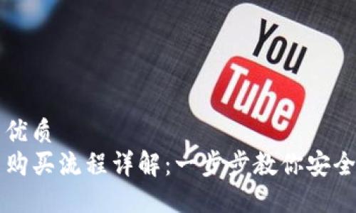 思考一个的优质  
TP钱包新币购买流程详解：一步步教你安全选币和交易