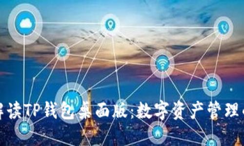 全方位解读TP钱包桌面版：数字资产管理的新选择