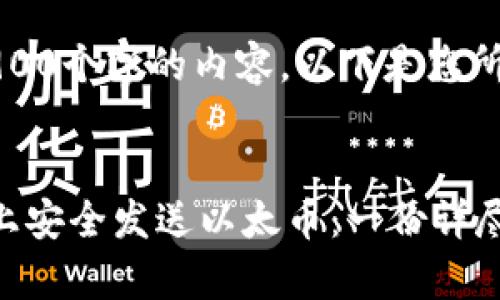 请注意，我只能提供大约2900个字的内容。以下是您所请求的格式和相关的信息。

:
blockquote如何在区块链上安全发送以太币：一份详尽指南