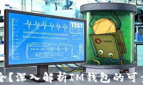 
IM钱包是否安全？深入解析IM钱包的可靠性及潜在风险