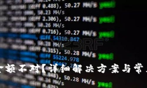 微信钱包金额不对？详细解决方案与常见问题解析