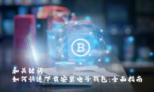 和关键词
如何快速下载安装电子钱包：全面指南