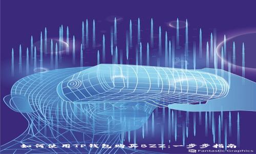 如何使用TP钱包购买BZZ：一步步指南