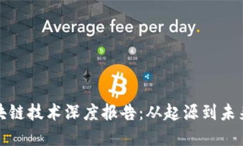 比特币与区块链技术深度报告：从起源到未来的发展趋势