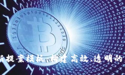 区块链最新提案模板：构建高效、透明的区块链项目