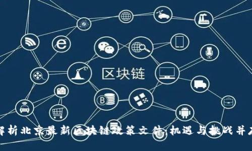 解析北京最新区块链政策文件：机遇与挑战并存