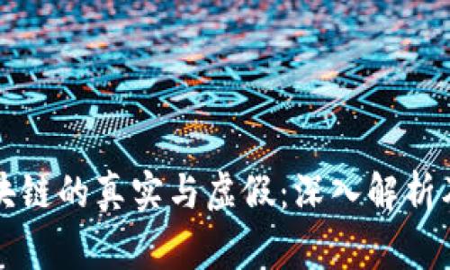 比特币区块链的真实与虚假：深入解析及常见问题