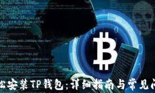 
如何轻松安装TP钱包：详细指南与常见问题解答