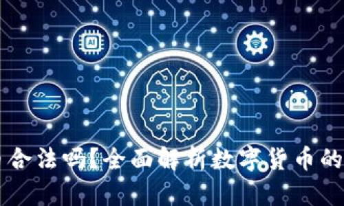 区块链狗狗币合法吗？全面解析数字货币的合法性与未来