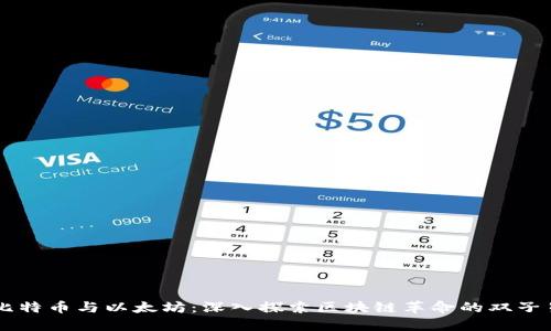 比特币与以太坊：深入探索区块链革命的双子星