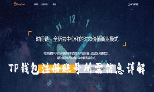 TP钱包注册账号所需信息详解