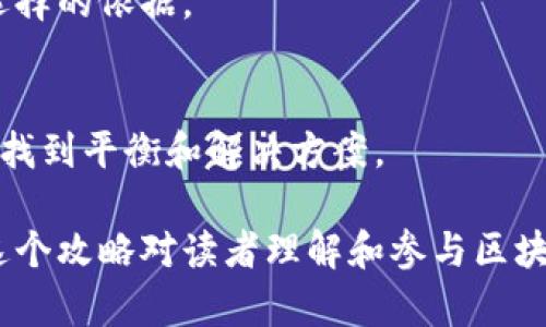 最新区块链攻略：掌握未来数字经济的钥匙/
区块链, 数字货币, 去中心化, 智能合约, 数字资产/guanjianci

什么是区块链？
区块链是一种新型的信息存储和传输技术，最早在比特币的白皮书中被提出。简单来说，区块链是一个分布式的账本，数据以块的形式链式存储，通过加密算法确保数据的安全性和不可篡改性。每一个区块中包含了一定数量的交易记录，这些区块通过时间戳和加密哈希连接在一起，形成一个公开透明的链条。

区块链的去中心化特质意味着没有任何一个单独的实体能够控制整个链条，这样做可以提高数据的安全性，降低对中介的依赖。区块链技术可以广泛应用于金融、物流、医疗等各个领域，其中最显著的应用无疑是数字货币的创建与流通。

区块链的主要特点
区块链具备以下几个显著特点，使其成为一种具有变革潜力的技术：
ul
    listrong去中心化：/strong区块链网络由许多节点组成，任何一个节点都无法单独控制整个网络。数据的去中心化存储减少了单点故障的风险，增强了系统的稳定性。/li
    listrong透明性：/strong区块链的所有交易记录都可以被任何人查看，形成了一种高度透明的环境。透明性可以降低欺诈的可能性，并增强用户对系统的信任。/li
    listrong安全性：/strong区块链使用先进的加密技术来保护数据的安全性和保密性。数据一旦写入区块，将不可篡改，从而防止了数据的伪造和篡改。/li
    listrong智能合约：/strong区块链不仅可以存储数据，还可以执行程序。智能合约是一种自动执行合约的技术，能够降低交易成本和提高效率。/li
    listrong不可逆性：/strong一旦交易被确认并录入区块链，就无法撤回或修改，从而确保了交易的最终性。/li
/ul

区块链的应用场景
区块链技术具有很大的应用潜力，主要应用场景包括：
h41. 数字货币/h4
比特币、以太坊等数字货币是区块链最直接的应用。数字货币采用区块链作为记账方式，使得数字货币交易不依赖于中心化的金融机构，用户可以直接在区块链网络上进行交易。

h42. 供应链管理/h4
区块链可以通过实现供应链的透明化，追踪产品从生产到销售的全过程，减少造假及腐败现象，提高效率与安全性。

h43. 医疗健康数据管理/h4
区块链能够以安全的方式存储和分享患者的医疗信息。医务人员可以实时获取患者的健康数据，从而更好地进行诊断和治疗。

h44. 投票系统/h4
基于区块链的投票系统可以提高投票过程的透明性和安全性，减少选票造假和舞弊的可能性，增强公众对投票结果的信任。

h45. 知识产权保护/h4
通过区块链记录创作的时间戳及所有权信息，可以有效地保护知识产权，避免盗版和侵权行为。

如何进行区块链投资？
对于想要进入区块链和数字货币市场的投资者而言，了解市场和做好风险管理是非常重要的。以下是几个步骤：
ul
    listrong学习与研究：/strong在进入区块链投资之前，必须深入了解区块链的基本知识和市场动态。关注相关的新闻、分析和报告，了解市场走向和潜在投资机会。/li
    listrong选择合适的交易平台：/strong选择一家信誉良好的数字货币交易所，注册账户并进行身份验证。通常这些平台会提供资金存取、交易执行和账户管理等功能。/li
    listrong多样化投资组合：/strong投资者应该考虑多样化自己的投资组合，不要将所有资金投入到单一的数字货币中。这可以降低投资风险，平衡收益和损失。/li
    listrong设置止损和止盈策略：/strong在交易过程中，及时设定止损和止盈的指标，以便在市场波动中保持理智，避免不必要的损失。/li
    listrong保持更新：/strong区块链市场变化非常迅速，投资者需要保持即时更新，随时调整自己的投资策略。/li
/ul

区块链面临的挑战与未来发展趋势
尽管区块链技术具有很大的潜力，但在其发展过程中也面临许多挑战。
h41. 监管问题/h4
由于区块链的去中心化和匿名性，许多国家对其监管存在一定的挑战。一些国家已经开始加强对数字货币的监管，因此，适应法律法规的变化是当前区块链发展的重要课题。

h42. 可扩展性/h4
当前许多区块链网络在处理交易速度和吞吐量方面存在瓶颈，比如比特币网络每秒钟只能处理七笔交易。如何提高可扩展性是技术发展的关键问题。

h43. 能源消耗/h4
区块链技术，尤其是基于工作量证明的挖矿机制，目前面临很高的能源消耗问题。未来可能需要研发更环保、更低能耗的共识机制，以降低运维成本。

h44. 用户体验/h4
现有区块链产品在用户体验上通常不如传统互联网应用直观。提升用户体验，简化用户流程将是推动区块链技术广泛应用的关键。

h45. 私密性/h4
尽管区块链具有透明性，但对一些用户来说，隐私保护同样重要。如何在保证透明性的前提下，提升用户的隐私保护能力，将是今后发展的一个重要方向。

区块链的未来发展方向
未来区块链技术的发展将朝着以下几个方向进行：
ul
    listrong跨链技术的发展：/strong随着越来越多的区块链出现，跨链互操作性成为必然趋势。实现不同区块链之间的兼容与协作，将推动整体生态系统的繁荣。/li
    listrong隐私保护技术的提升：/strong区块链将不断发展隐私保护技术，例如零知识证明等概念，确保用户在十分安全的环境下进行交易。/li
    listrong去中心化金融（DeFi）的崛起：/strongDeFi是区块链带来的新金融形态，发展前景广阔，将改变传统金融格局。/li
    listrong产业联盟与标准化：/strong行业之间将建立区块链联盟，推动区块链技术的标准化，使其在各个行业的应用更加顺畅。/li
    listrong区块链与物联网结合：/strong区块链技术将与物联网紧密结合，提升数据的真实性和安全性，使得物联网生态更加完善。/li
/ul

可能相关问题

1. 区块链的工作原理是什么？
区块链技术的核心工作原理包括信息的加密、分布式存储、共识机制等几个部分。信息被封装成区块，包含交易信息和前一个区块的哈希值，通过点对点网络的所有节点进行验证和确认。最终，合格的区块通过加入链条，形成不可更改的历史记录。

2. 投资区块链技术是否安全？
区块链投资具有潜在的高回报，但也伴随着风险。由于市场波动大，投资者需要根据自身风险接受能力进行合理投资。此外，选择正规交易平台和保护好自己的数字钱包安全也尤为重要。

3. 区块链技术在哪些行业有应用前景？
区块链技术可广泛应用于金融、物流、医疗、地产、版权等行业。随着人们对去中心化和透明性要求的提高，各个行业都展现出采用区块链技术的潜力。

4. 如何选择合适的数字货币进行投资？
选择合适的数字货币投资，应关注其背后的技术、团队、应用场景及市场需求。良好的项目白皮书、成熟的技术路线图及活跃的社区都会是选择的依据。

5. 区块链技术的发展面临哪些法律问题？
区块链技术的发展面临众多法律问题，包括虚拟货币交易的合规性、数据隐私保护、智能合约的法律效力等。这些问题都亟待在法律框架中找到平衡和解决方案。

以上内容为一个关于最新区块链攻略的详尽介绍，涵盖了区块链的基本概念、应用场景、投资策略、挑战与未来发展等多方面的信息。希望这个攻略对读者理解和参与区块链世界有所帮助。