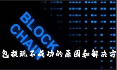 : TP钱包提现不成功的原因和解决方法指南