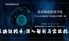 区块链挖币：深入解析与