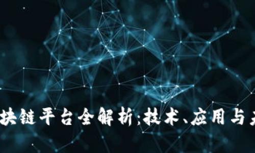 2023最新区块链平台全解析：技术、应用与未来发展趋势