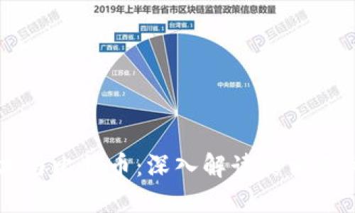 区块链技术与比特币：深入解读其相互关系及应用