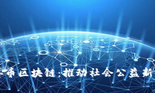 慈善币区块链：推动社会公益新模式