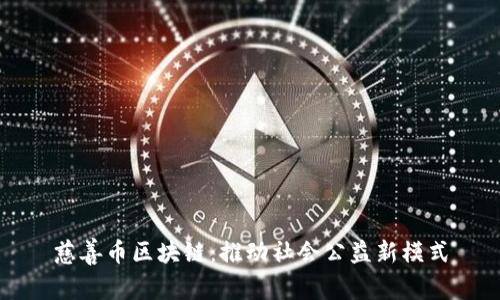 慈善币区块链：推动社会公益新模式