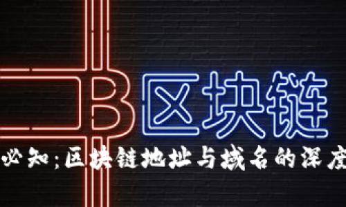 提币必知：区块链地址与域名的深度解析