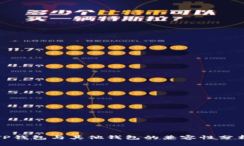 TP钱包与其他钱包的兼容性分析