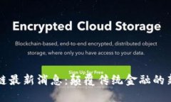 刘晓蕾区块链最新消息：