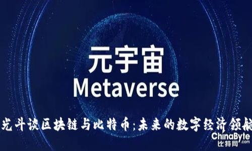 李光斗谈区块链与比特币：未来的数字经济领航者