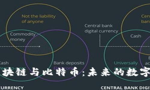 李光斗谈区块链与比特币：未来的数字经济领航者