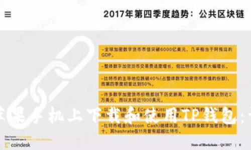 如何在苹果手机上下载和使用TP钱包：详细指南